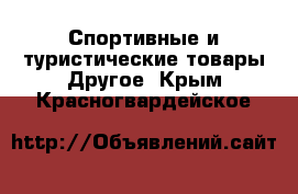 Спортивные и туристические товары Другое. Крым,Красногвардейское